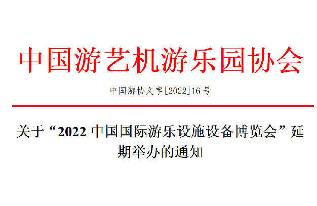 關(guān)于“2022中國國際游樂(lè )設施設備博覽會(huì )”延期舉辦的通知-浙江鵬鳴游樂(lè )設備有限公司